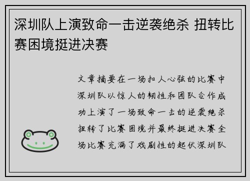 深圳队上演致命一击逆袭绝杀 扭转比赛困境挺进决赛