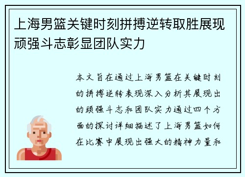 上海男篮关键时刻拼搏逆转取胜展现顽强斗志彰显团队实力