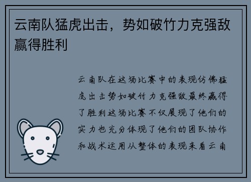 云南队猛虎出击，势如破竹力克强敌赢得胜利
