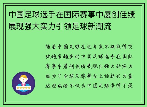 中国足球选手在国际赛事中屡创佳绩展现强大实力引领足球新潮流