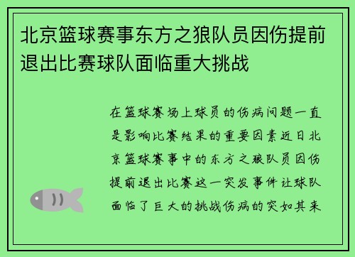 北京篮球赛事东方之狼队员因伤提前退出比赛球队面临重大挑战