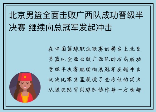 北京男篮全面击败广西队成功晋级半决赛 继续向总冠军发起冲击