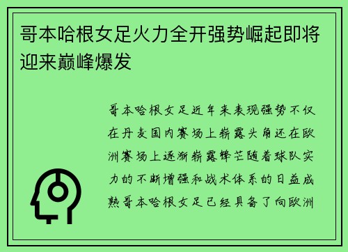 哥本哈根女足火力全开强势崛起即将迎来巅峰爆发