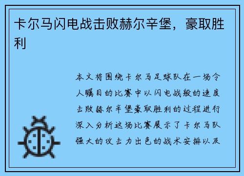 卡尔马闪电战击败赫尔辛堡，豪取胜利