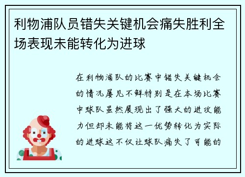 利物浦队员错失关键机会痛失胜利全场表现未能转化为进球