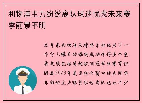 利物浦主力纷纷离队球迷忧虑未来赛季前景不明