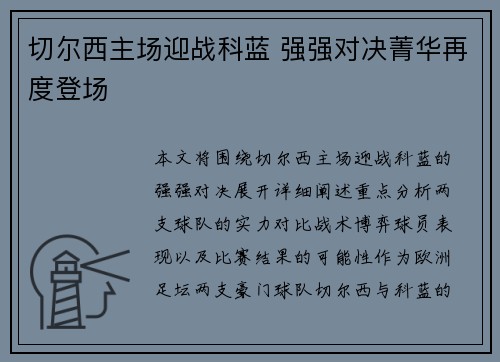 切尔西主场迎战科蓝 强强对决菁华再度登场