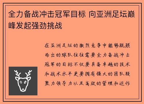 全力备战冲击冠军目标 向亚洲足坛巅峰发起强劲挑战