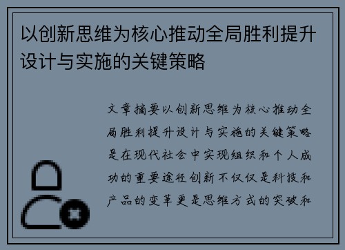 以创新思维为核心推动全局胜利提升设计与实施的关键策略