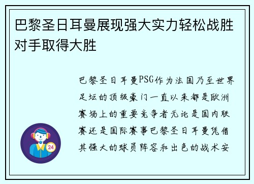 巴黎圣日耳曼展现强大实力轻松战胜对手取得大胜