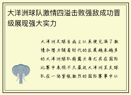 大洋洲球队激情四溢击败强敌成功晋级展现强大实力