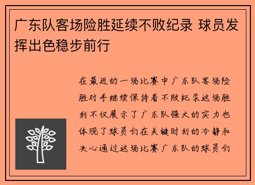 广东队客场险胜延续不败纪录 球员发挥出色稳步前行