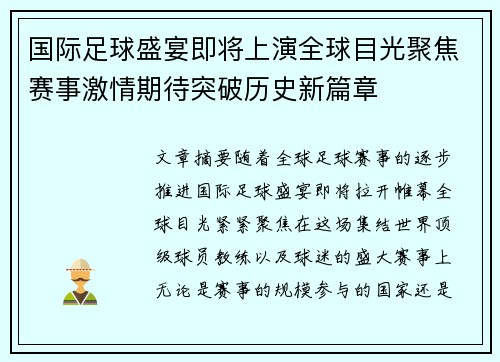 国际足球盛宴即将上演全球目光聚焦赛事激情期待突破历史新篇章