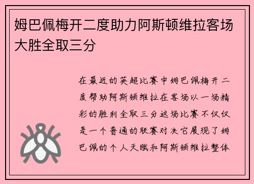 姆巴佩梅开二度助力阿斯顿维拉客场大胜全取三分