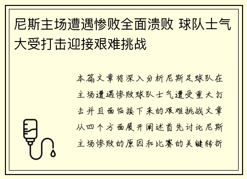 尼斯主场遭遇惨败全面溃败 球队士气大受打击迎接艰难挑战