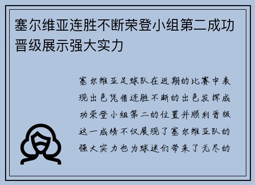 塞尔维亚连胜不断荣登小组第二成功晋级展示强大实力