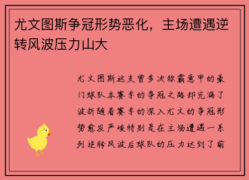 尤文图斯争冠形势恶化，主场遭遇逆转风波压力山大