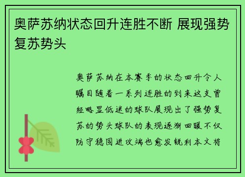 奥萨苏纳状态回升连胜不断 展现强势复苏势头
