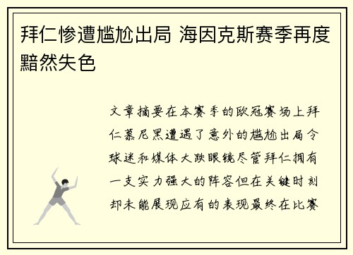 拜仁惨遭尴尬出局 海因克斯赛季再度黯然失色
