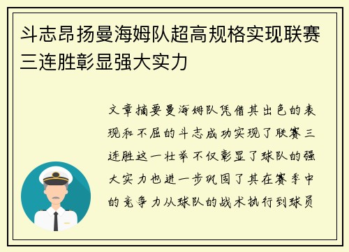 斗志昂扬曼海姆队超高规格实现联赛三连胜彰显强大实力