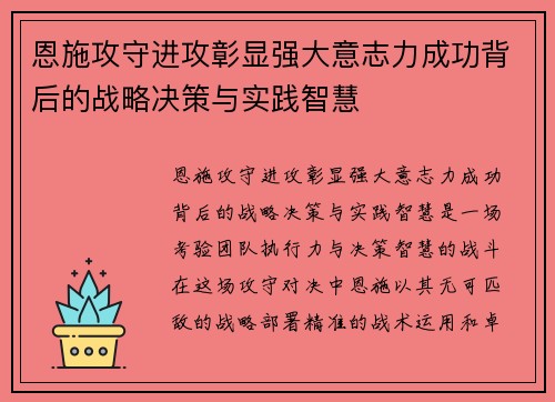 恩施攻守进攻彰显强大意志力成功背后的战略决策与实践智慧