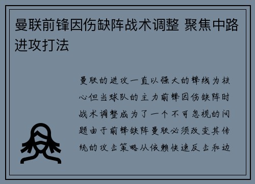 曼联前锋因伤缺阵战术调整 聚焦中路进攻打法