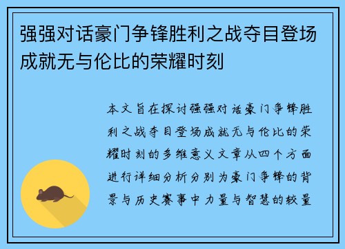 强强对话豪门争锋胜利之战夺目登场成就无与伦比的荣耀时刻