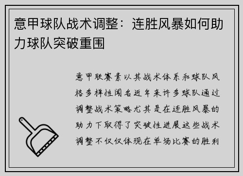 意甲球队战术调整：连胜风暴如何助力球队突破重围