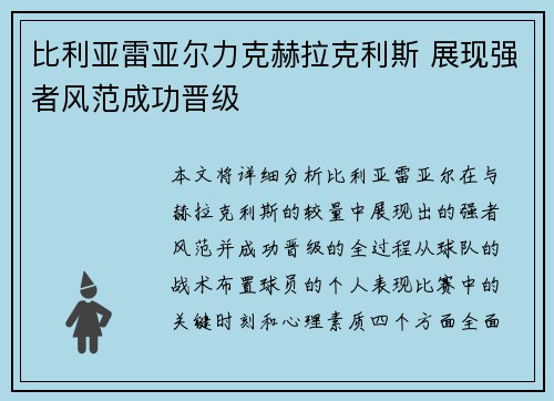 比利亚雷亚尔力克赫拉克利斯 展现强者风范成功晋级