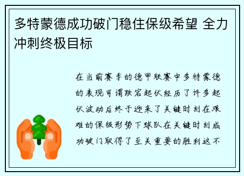 多特蒙德成功破门稳住保级希望 全力冲刺终极目标