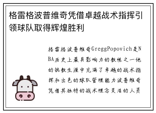 格雷格波普维奇凭借卓越战术指挥引领球队取得辉煌胜利