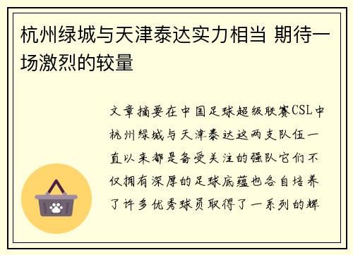 杭州绿城与天津泰达实力相当 期待一场激烈的较量