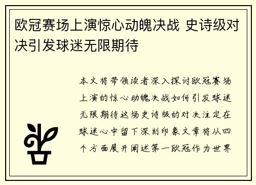 欧冠赛场上演惊心动魄决战 史诗级对决引发球迷无限期待