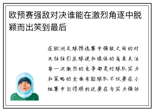 欧预赛强敌对决谁能在激烈角逐中脱颖而出笑到最后