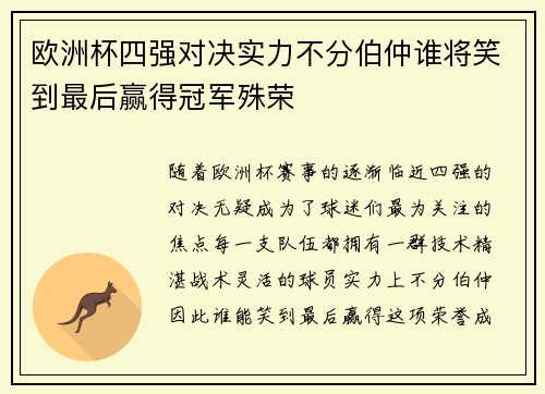 欧洲杯四强对决实力不分伯仲谁将笑到最后赢得冠军殊荣