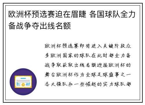 欧洲杯预选赛迫在眉睫 各国球队全力备战争夺出线名额