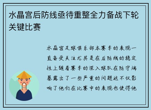 水晶宫后防线亟待重整全力备战下轮关键比赛
