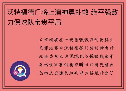 沃特福德门将上演神勇扑救 绝平强敌力保球队宝贵平局