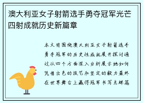 澳大利亚女子射箭选手勇夺冠军光芒四射成就历史新篇章