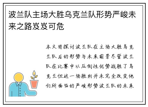波兰队主场大胜乌克兰队形势严峻未来之路岌岌可危