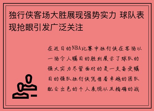 独行侠客场大胜展现强势实力 球队表现抢眼引发广泛关注