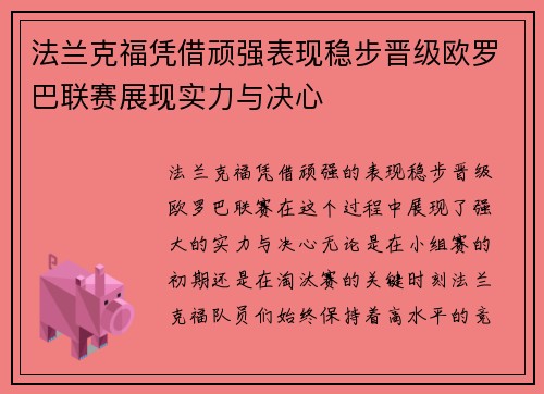 法兰克福凭借顽强表现稳步晋级欧罗巴联赛展现实力与决心