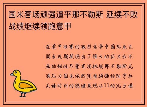 国米客场顽强逼平那不勒斯 延续不败战绩继续领跑意甲