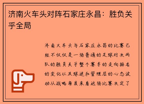 济南火车头对阵石家庄永昌：胜负关乎全局