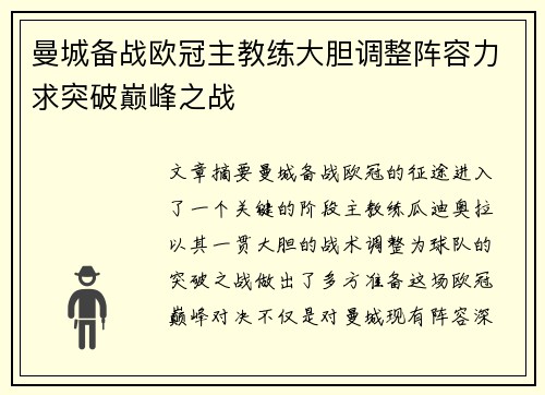 曼城备战欧冠主教练大胆调整阵容力求突破巅峰之战