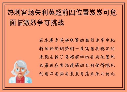 热刺客场失利英超前四位置岌岌可危 面临激烈争夺挑战
