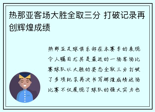 热那亚客场大胜全取三分 打破记录再创辉煌成绩