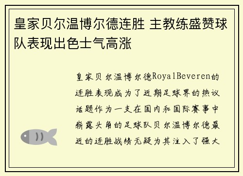 皇家贝尔温博尔德连胜 主教练盛赞球队表现出色士气高涨