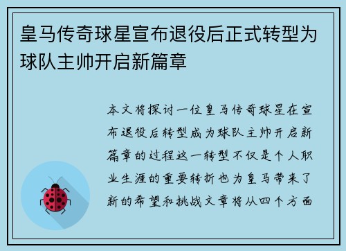 皇马传奇球星宣布退役后正式转型为球队主帅开启新篇章