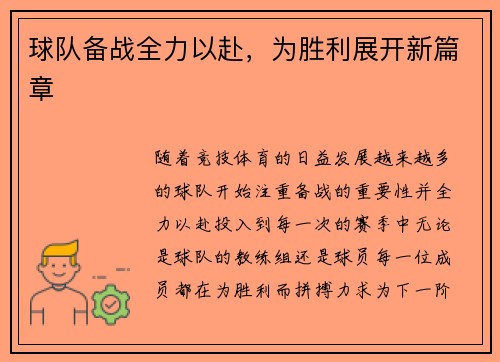 球队备战全力以赴，为胜利展开新篇章